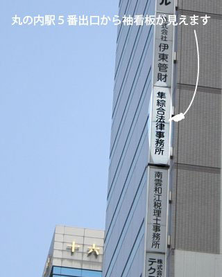 丸の内駅5番出口から事務所看板が見えます